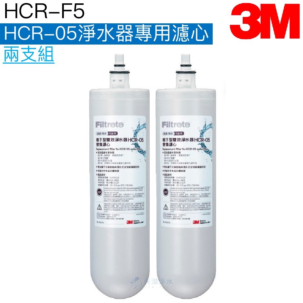 【3M】 HCR-05 櫥下型淨水系統專用濾心 HCR-F5【二入組】【過濾+軟水】【3M授權經銷】