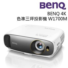 BENQ W1700M 4K UHD投影機2000ANSI,4K專屬全玻璃鏡頭,色準三坪機,Rec.709,3D投影,原廠公司貨3年保固