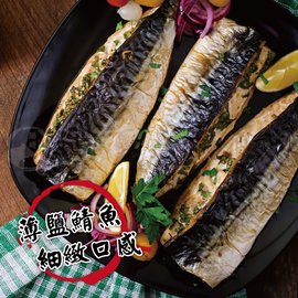 【599免運】挪威薄鹽鯖魚切片1片組(150公克/1片)-限購3份