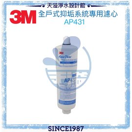 【3M】 AP430SS 全戶式抑垢系統/淨水器專用替換濾心 AP431 一支◆抑制並延緩水垢生成◆食品級複磷酸鹽