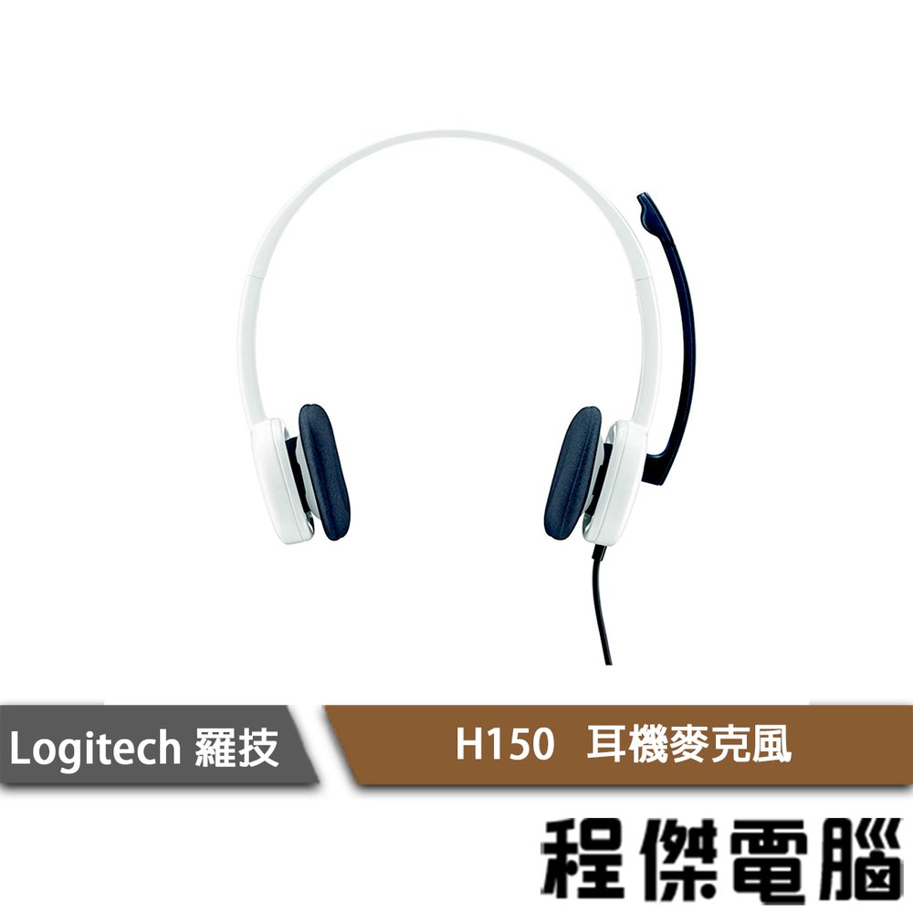 【Logitech 羅技】H150 黑 白 耳掛式 立體聲 耳機麥克風 實體店家 台灣公司貨『高雄程傑電腦』