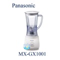 【暐竣電器】Panasonic 國際 MX-GX1001 / MXGX1001果汁機 活力氧果汁機