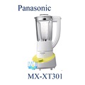 【暐竣電器】Panasonic 國際 MX-XT301 / MXXT301 果汁機 新食感果汁機