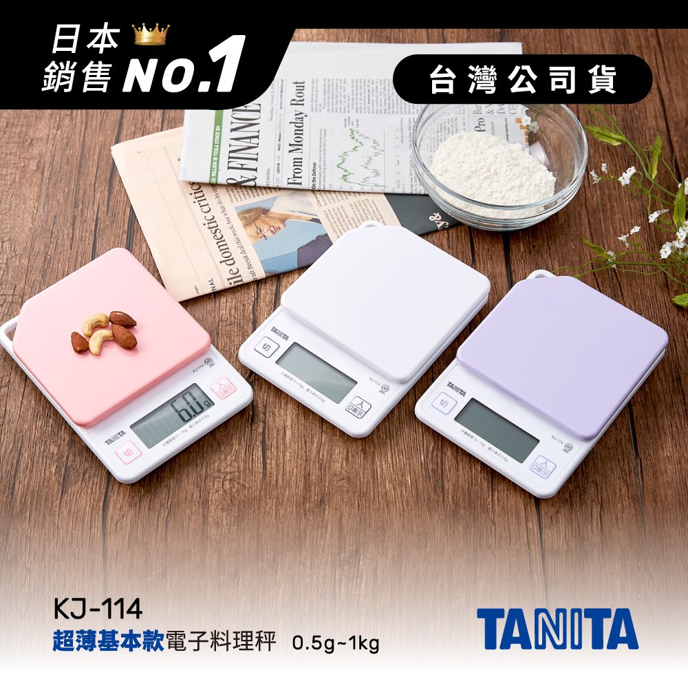 日本TANITA電子料理秤-超薄基本款(0.5克~1公斤)KJ114-台灣公司貨