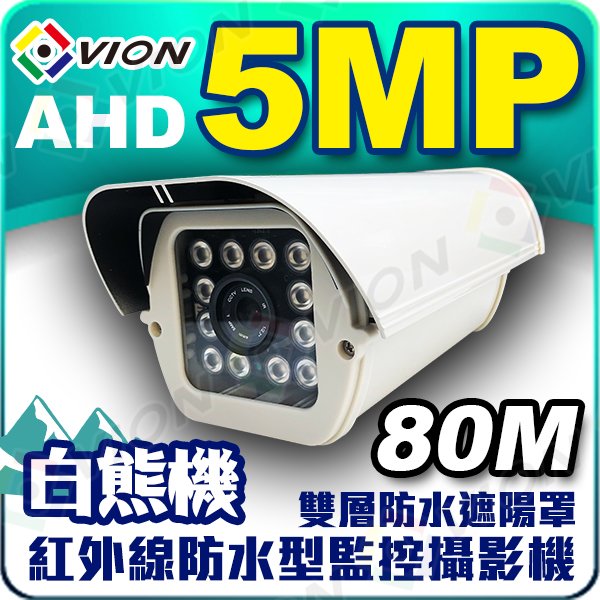 VION SONY 芯片 AHD 5MP 12顆 紅外線 防水 攝影機 5百萬 適 DVR 工程寶 鏡頭 監視器 DVR 懶人線 傳輸器