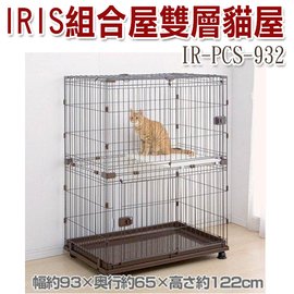 宅貓購★日本IRIS 組合屋-雙層貓屋 IR-PCS-932 (附跳板) 與其他款組合多種變化
