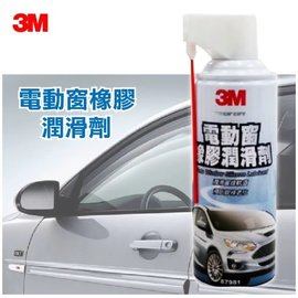 【3M】 電動窗橡膠潤滑劑