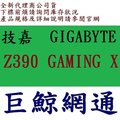技嘉 INTEL Z390 GAMING X 電競 ATX 主機板 GIGABYTE
