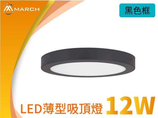 March薄型LED吸頂燈12W圓形CNQ-20101白框/CNQ-20103黑框全電壓☆奇恩舖子_適用陽台樓梯間騎樓