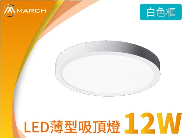 March薄型LED吸頂燈12W圓形CNQ-20101白框/CNQ-20103黑框全