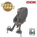〝ZERO BIKE〞OGK Urban Iki 自行車兒童前置安全座椅 含扶手 炭灰黑 15kg內 適合9個月~3歲 (日本製/單車/親子座)