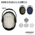 AirBuggy DOME2專用寵物坐墊-S