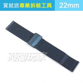 22mm錶帶 不銹鋼 不鏽鋼錶帶 米蘭風細網編織 防水防汗 藍色電鍍 B22-0721藍