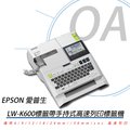 含稅 EPSON LW-K600 手持式高速列印標籤機 LW-700 升級版