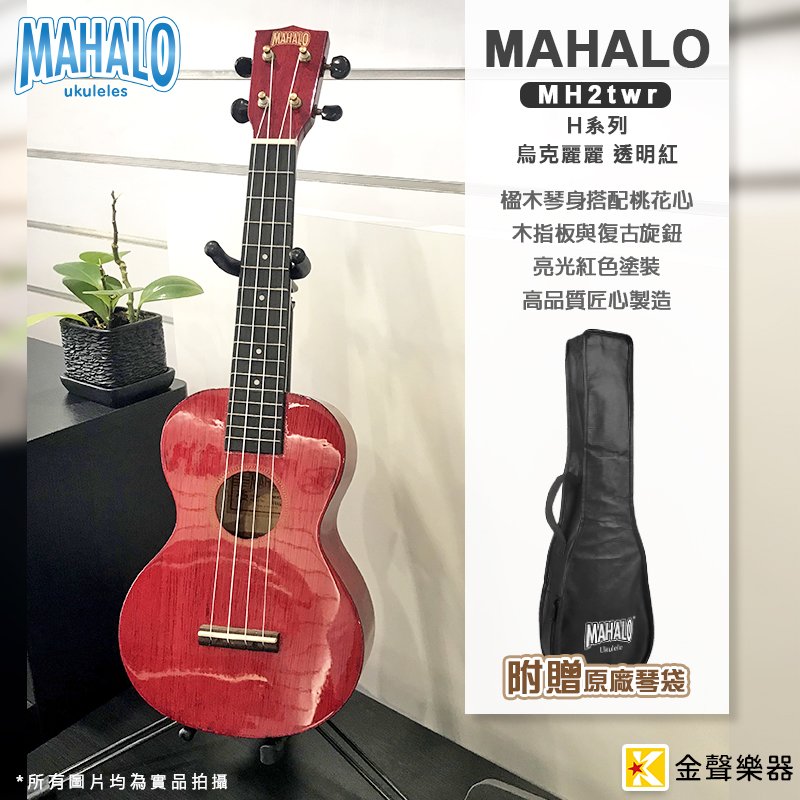 【金聲樂器】MAHALO MH2twr 烏克麗麗 Hano 系列 23吋 透明紅色 附琴袋