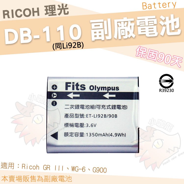 【小咖龍】 RICOH 副廠電池 DB110 DB-110 理光 鋰電池 防爆電池 電池 GR III GR3 WG-6 WG6 G900 保固90天