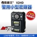【內建32G】攝錄王 V2HD 升級版 警用小型密錄器 穿戴式攝影機 1296P 12小時錄影 密錄器【禾笙科技】