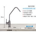 【新裕淨水】304不鏽鋼鵝頸龍頭 2分 A型仰角設計好取水SGS無鉛 淨水器使用台灣製造(SU1230)