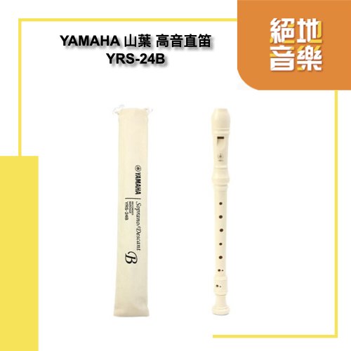YAMAHA YRS-24B 高音直笛 英式 高音C調 絕地音樂樂器中心