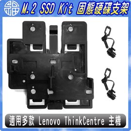 【阿福3C】現貨含稅運！M.2 SSD Kit 固態硬碟支架 適用 Lenovo ThinkCentre M75s M710s