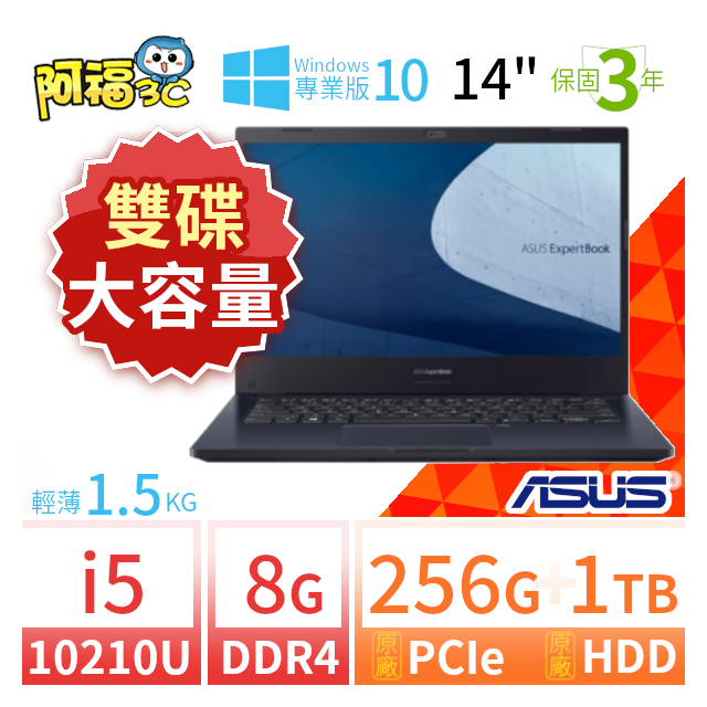 【阿福3C】期間限定！ASUS 華碩 ExpertBook P2451F 商用筆電 14吋/i5-10210U/8G/256G+1TB/Win10專業版/三年保固-雙碟大容量