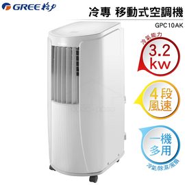 GREE格力 冷專 移動式空調機/移動式冷氣 GPC10AK 適用4-5坪 配送至1樓(或有電梯)