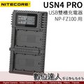 【數位達人】NITECORE 奈特柯爾 USN4 Pro SONY NP-FZ100 USB雙槽智能充電器 活化檢測