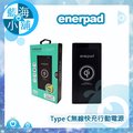 enerpad Q-10K Type C無線快充行動電源(黑色)