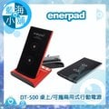 enerpad DT-500 桌上/可攜兩用式行動電源(黑紅任選)