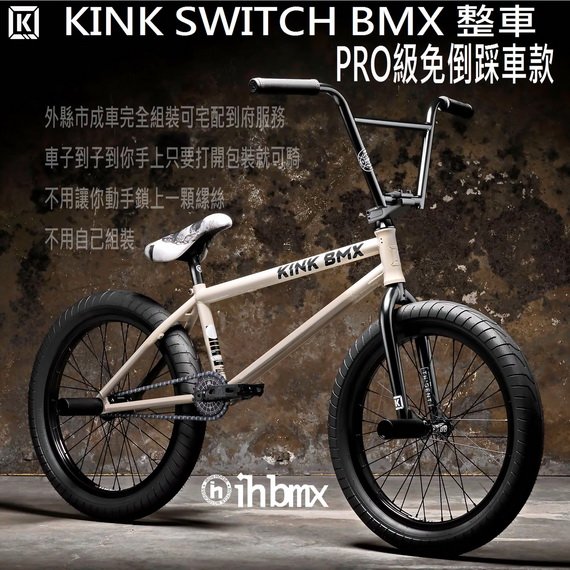[I.H BMX] KINK SWITCH BMX 整車 PRO級免倒踩車款 表演車/MTB/地板車/獨輪車/FixedGear/特技腳踏車