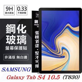 【愛瘋潮】SAMSUNG Galaxy Tab S4 10.5 T830 超強防爆鋼化玻璃平板保護貼 9H 螢幕保護貼