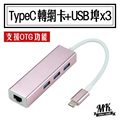 【小樺資訊】含稅【MK馬克】USB3.1 TypeC轉RJ45網卡+3埠USB3.0 HUB集線器 Type-C