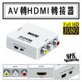 【小樺資訊】含稅 【MK馬克】AV轉HDMI訊號轉換器 AV2HDMI轉接盒 AV To HDMI RCA轉HDMI