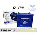 「永固電池」 Panasonic Caos Q100 / A3日本原裝 新竹汽車電池 銀合金 藍電 55D23L