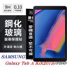 【現貨】SAMSUNG Galaxy Tab A 8.0 (2019) P200 超強防爆鋼化玻璃平板保護貼 9H 螢幕保護貼【容毅】
