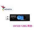 ADATA 威剛 UV320 128G 128GB 姆指正推式 吊飾孔 USB3.1 隨身碟 UV330 UV150