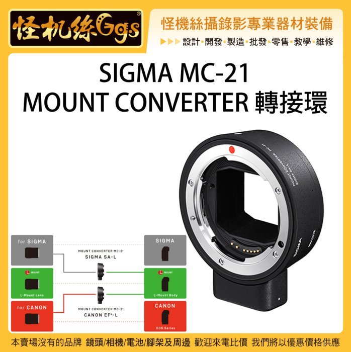 現貨怪機絲SIGMA MC-21 MOUNT 轉接環CANON 轉S1 S1R 自動對焦EF-L 公司