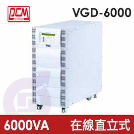 請先問貨況【辛格瑪】PCM 科風 VGD-6000 先鋒 在線直立式 不斷電系統 6000VA/4200W