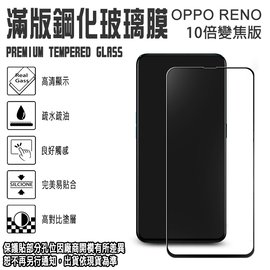 9H 滿版 亮面 鋼化玻璃螢幕保貼 6.6吋 OPPO RENO 10倍變焦版 歐珀 強化玻璃保護貼/2.5D弧邊/全螢幕/全屏/防爆/防刮