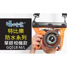 《攝技+》特比樂GQ518 M/L 深20米防水 單眼相機防水袋M/L 防水套 潛水袋 保護套