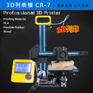 [攝技+]限時特價!高CP值 3D列印機 CR-7 實體專店 精度高 輕巧便攜 prusa i3 kossel e3d