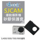 《攝技+》SJ4000保護套 矽膠套 保護殼 鏡頭蓋 SJCAM SJ4000 SJ5000 PLUS SJ5000X-副廠配件