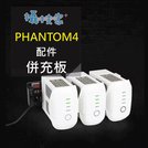 《攝技+》【PHANTOM4 電池併充板】大疆 精靈4 P4 DJI 電池并充板 大功率 適配器 無人機 電池充電-配件