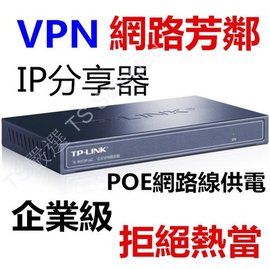 企業級 TP-LINK IP 分享器 頻寬管理器 VPN 寬頻分享器 POE 路由器 寬頻路由器 網路芳鄰 頻寬分配器 高穩定度分享器 有線分享器 翻牆神器