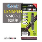 《攝技+》【LENSPEN NMCP-1拭鏡筆】-小DC 微單眼 光學鏡頭 石墨 毛刷 NMCP1 NMCP 1 一入-公司貨