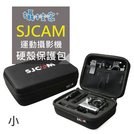 《攝技+》【SJCAM 原廠收納包-小】-1入SJ4000 SJ5000 SJ9000相機包攝影機配件包硬殼旅行包工具包