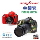 《攝技+》easyCover【Canon 相機專用軟殼】金鐘套 矽膠皮套保護套佳能650D 700D 750D 70D 60D