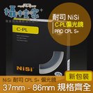 《攝技+》新款超薄!! 耐司 NISI 偏光鏡 CPL S+ 72 77mm 高品質鏡片
