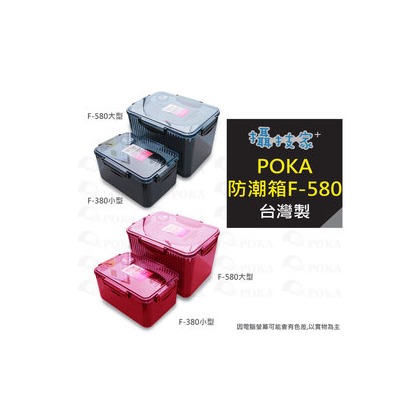 《攝技+》POKA F-580 高級免插電防潮箱(大尺寸) F580指針型濕度顯示 送乾燥劑 防潮盒 附溼度計 除濕 單眼相機