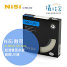 《攝技+》NiSi 耐司S+MCUV Ultra SlimPro超薄雙面多層鍍膜UV鏡(72mm/77mm)